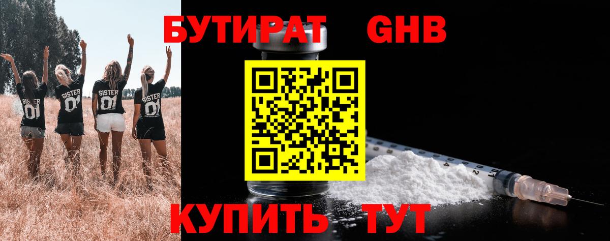БУТИРАТ вода Амурск