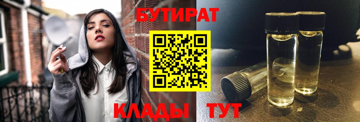 БУТИРАТ BDO  БУТИРАТ  Амурск  Вход с VPN 